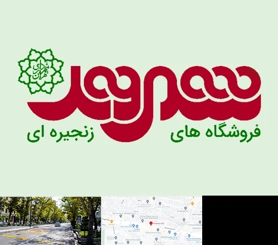 فروشگاه شهروند در میرداماد