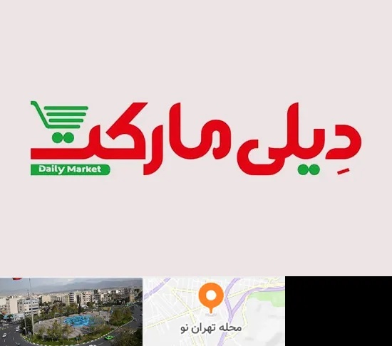 فروشگاه دیلی مارکت در تهران نو