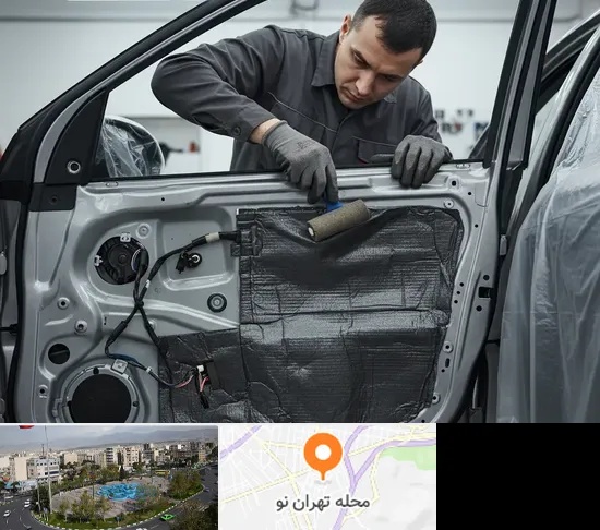 عایق صوتی و حرارتی خودرو در تهران نو