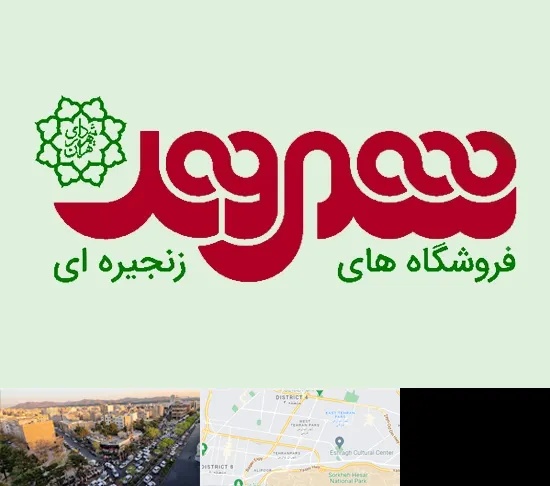 فروشگاه شهروند در تهرانپارس
