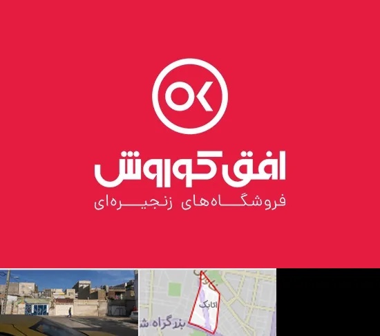 فروشگاه افق کوروش در اتابک