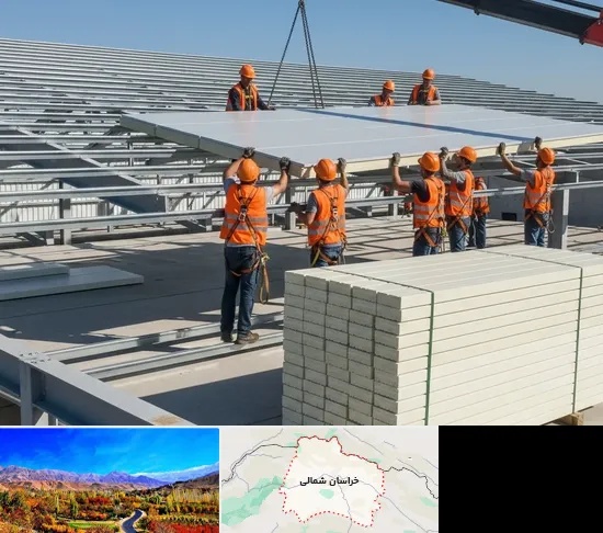 ساندویچ پانل در خراسان شمالی