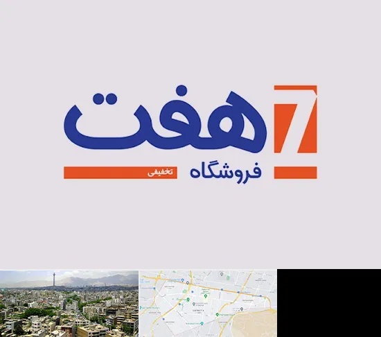 فروشگاه هفت در منطقه 8 تهران