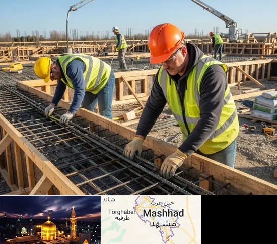 آرماتوربندی و بتن ریزی در مشهد