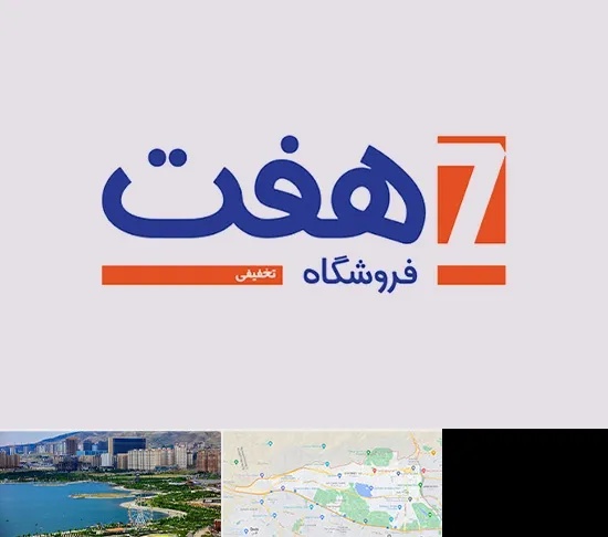 فروشگاه هفت در منطقه 22 تهران