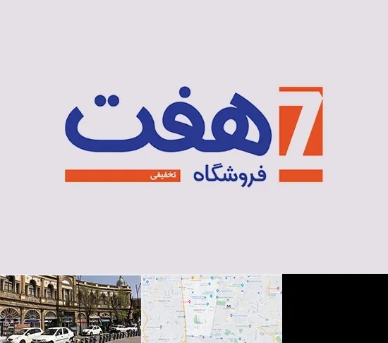 فروشگاه هفت در منطقه 11 تهران