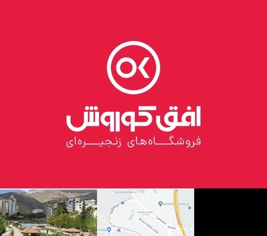 فروشگاه افق کوروش در شهر زیبا