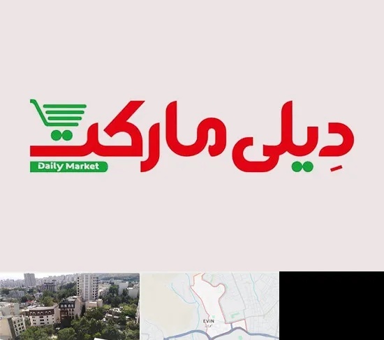 فروشگاه دیلی مارکت در اوین