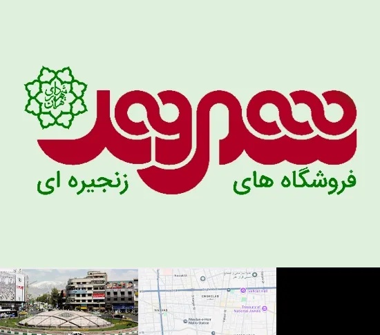 فروشگاه شهروند در مرکز تهران