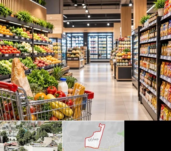 سوپرمارکت و هایپرمارکت در جماران