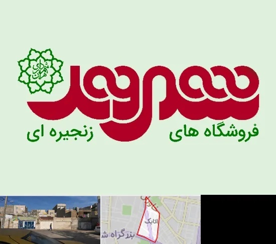 فروشگاه شهروند در اتابک