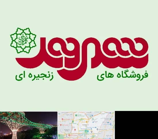 فروشگاه شهروند در منطقه 3 تهران