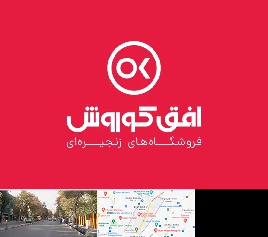 فروشگاه افق کوروش در شریعتی