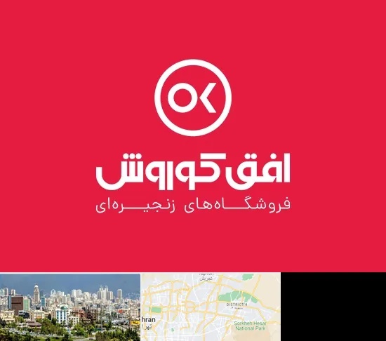 فروشگاه افق کوروش در شرق تهران