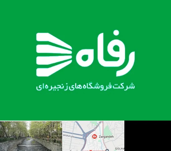 فروشگاه رفاه در زرگنده