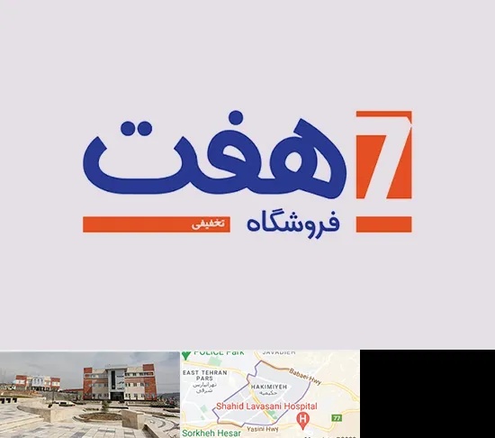 فروشگاه هفت در حکیمیه