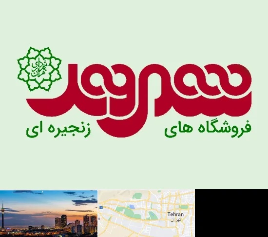 فروشگاه شهروند در غرب تهران