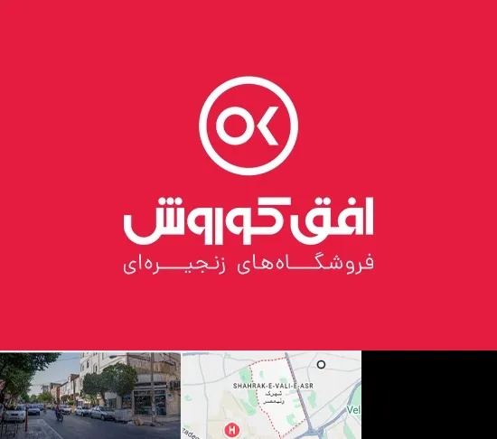 فروشگاه افق کوروش در شهرک ولیعصر