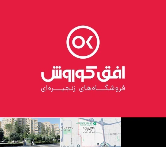 فروشگاه افق کوروش در آپادانا