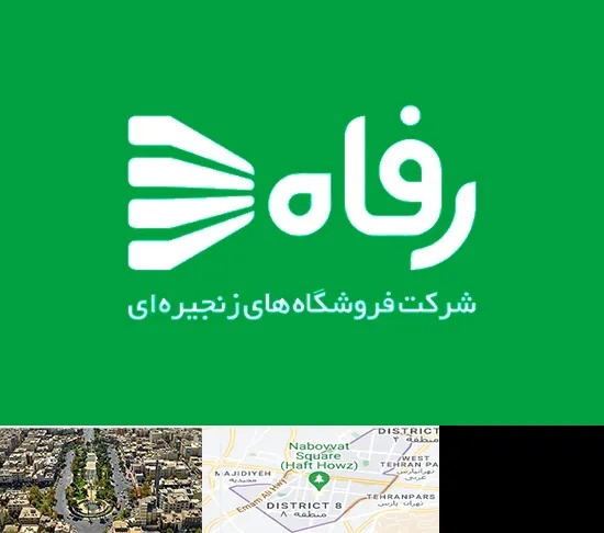 فروشگاه رفاه در نارمک