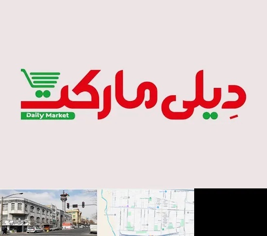 فروشگاه دیلی مارکت در 17شهریور
