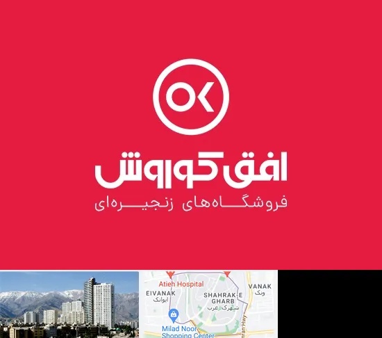 فروشگاه افق کوروش در شهرک غرب