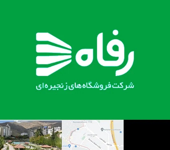 فروشگاه رفاه در شهر زیبا