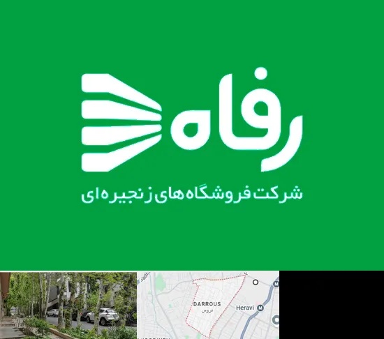 فروشگاه رفاه در دروس