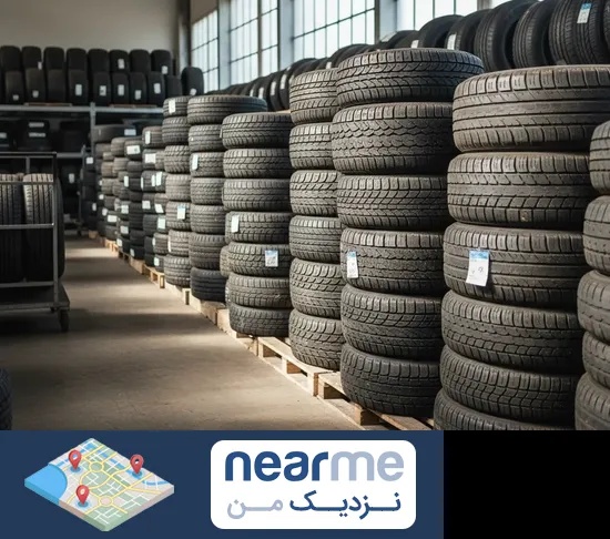 فروش لاستیک دست دوم در نزدیک من