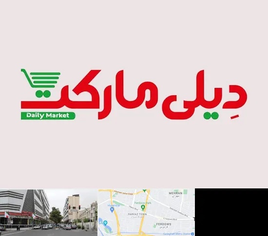 فروشگاه دیلی مارکت در بلوار فردوس