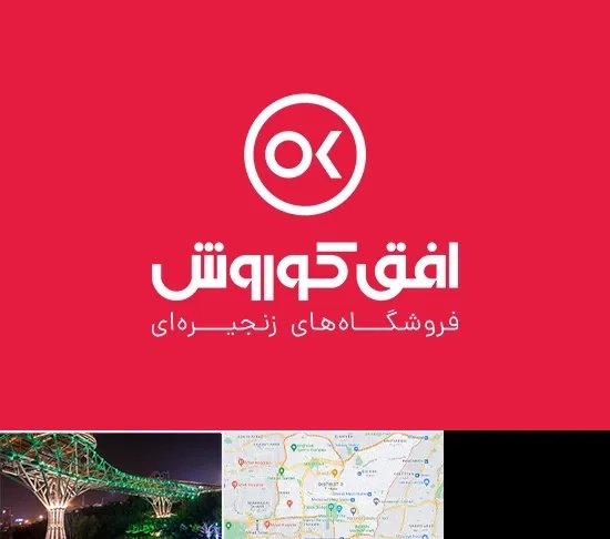 فروشگاه افق کوروش در منطقه 3 تهران