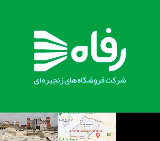 فروشگاه رفاه در حکیمیه