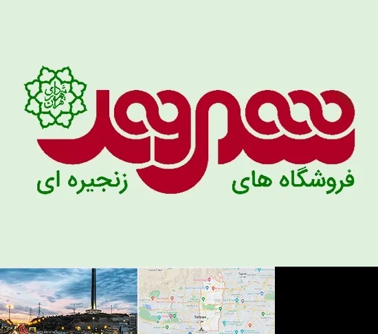 فروشگاه شهروند در منطقه 2 تهران