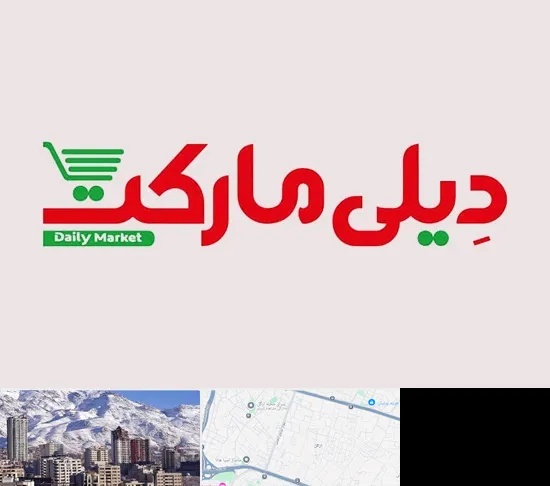 فروشگاه دیلی مارکت در ازگل