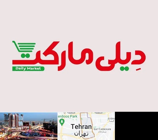 فروشگاه دیلی مارکت در صادقیه