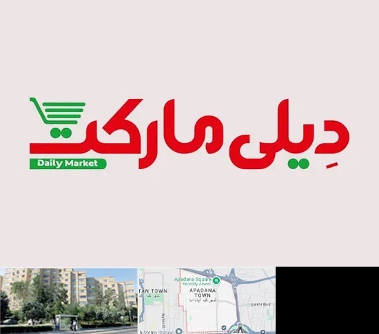 فروشگاه دیلی مارکت در آپادانا