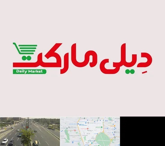 فروشگاه دیلی مارکت در منطقه 17 تهران