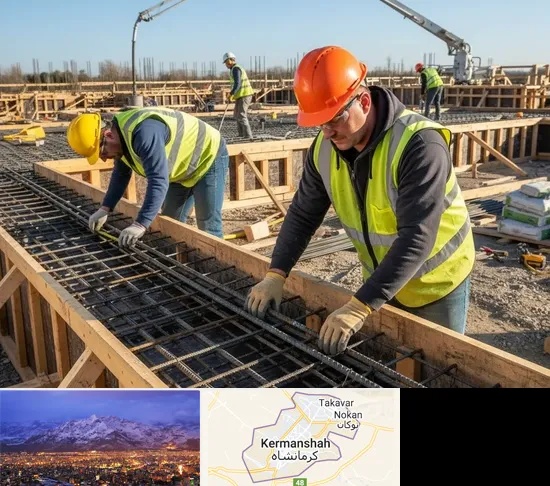 آرماتوربندی و بتن ریزی در کرمانشاه