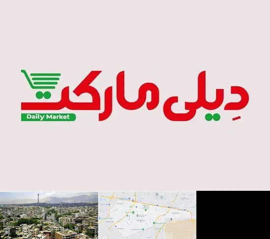 فروشگاه دیلی مارکت در منطقه 8 تهران