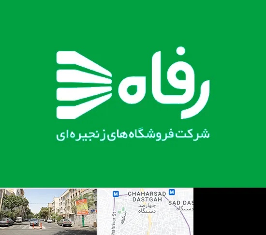 فروشگاه رفاه در چهارصد دستگاه