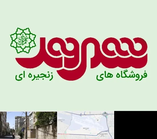 فروشگاه شهروند در مهرآباد