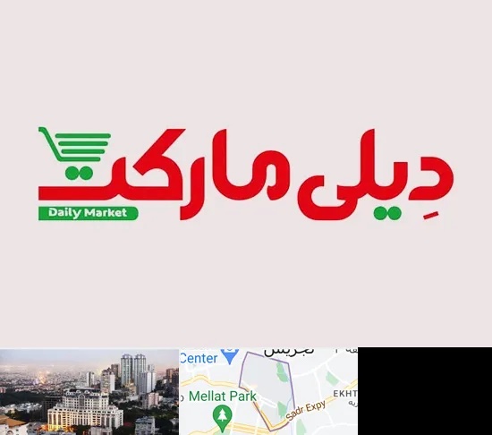 فروشگاه دیلی مارکت در الهیه