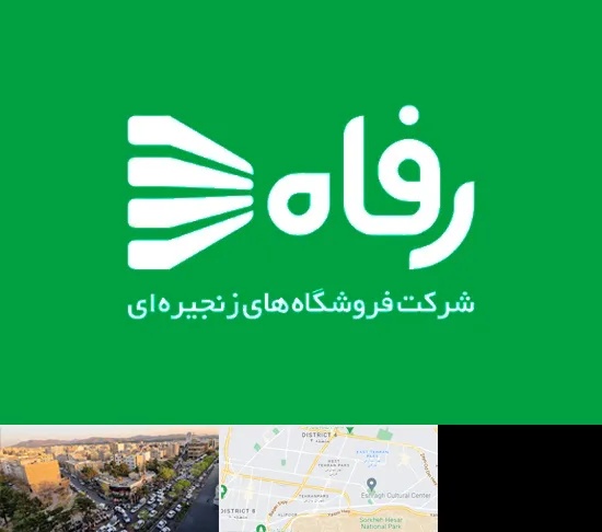 فروشگاه رفاه در تهرانپارس
