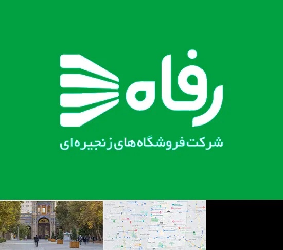 فروشگاه رفاه در منطقه 12 تهران