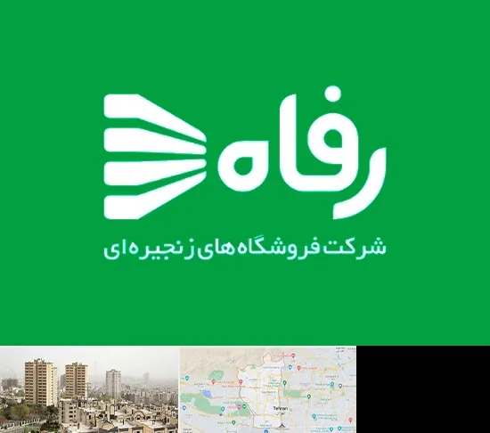 فروشگاه رفاه در منطقه 5 تهران