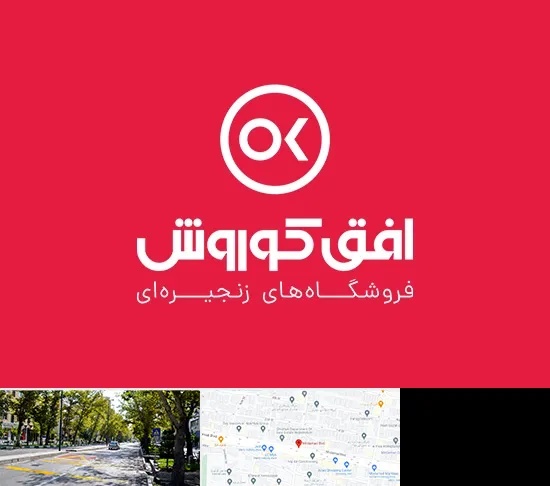فروشگاه افق کوروش در میرداماد