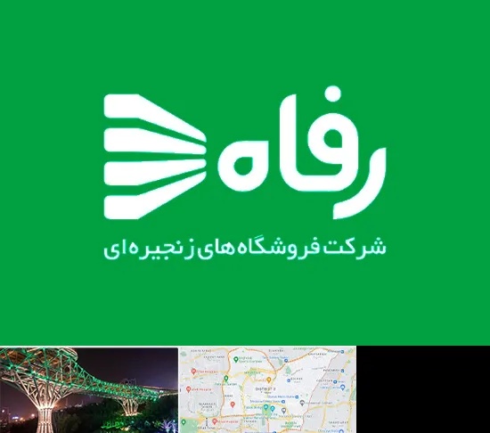 فروشگاه رفاه در منطقه 3 تهران