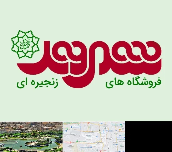 فروشگاه شهروند در منطقه 9 تهران