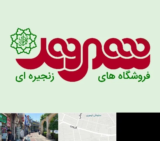 فروشگاه شهروند در خیابان قزوین
