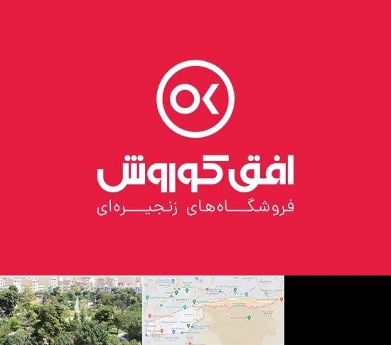 فروشگاه افق کوروش در منطقه 13 تهران
